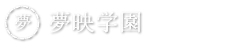 夢映学園